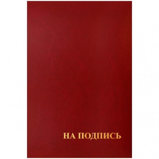 Папка адресная "На подпись" OfficeSpace, А4, бумвинил, бордовый, инд. упаковка