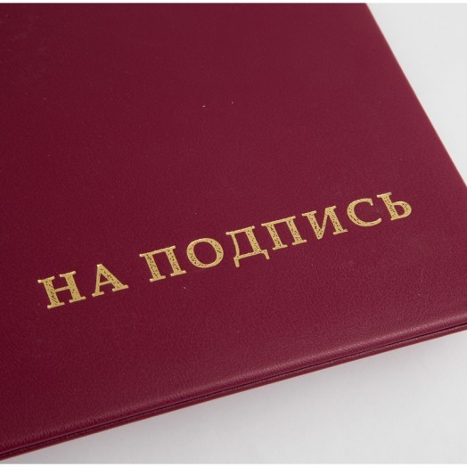 Папка адресная "На подпись" OfficeSpace, А4, бумвинил, бордовый, инд. упаковка