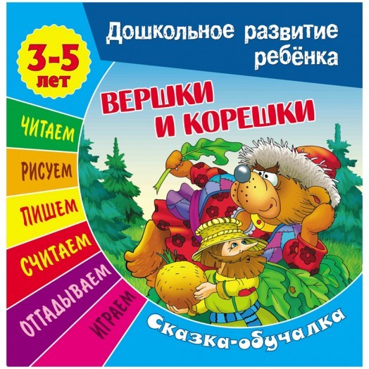 Книжка-задание, А5, 3-5 лет Книжный Дом "Дошкольное развитие ребенка. Вершки и корешки", 14стр.