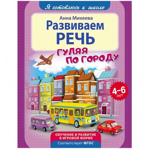 Книжка-задание, 198*255мм., 4-6 лет ND Play "Я готовлюсь к школе. Развиваем речь", 32стр.