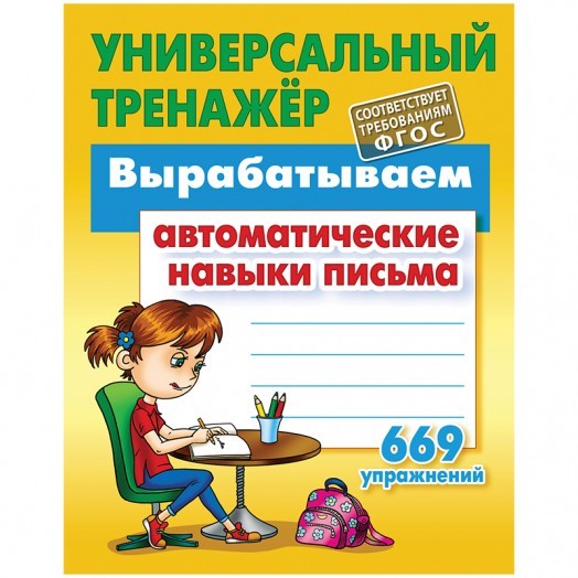 Универсальный тренажер, А5, Книжный Дом "Вырабатываем автоматические навыки письма. 669 упражнений",