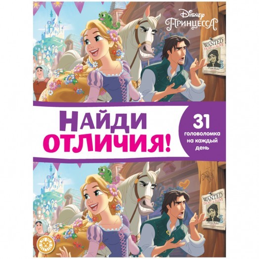 Книжка-задание, А4, Лев "Найди отличия. Принцесса Disney.", 32стр.