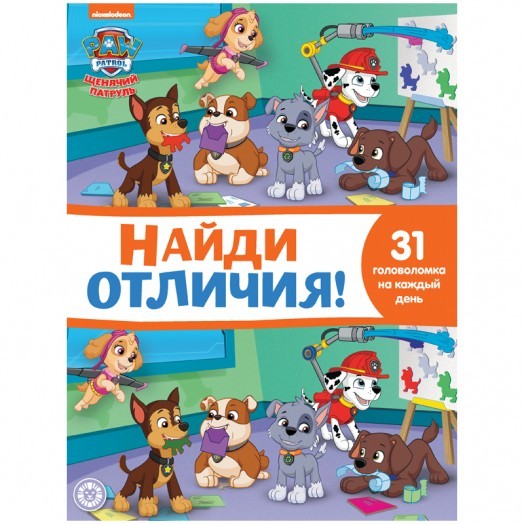 Книжка-задание, А4, Лев "Найди отличия. Щенячий патруль.", 32стр.