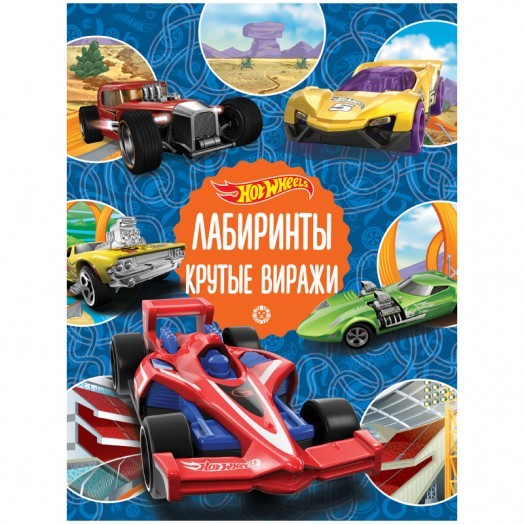 Книжка-задание, А4, Лев "Hot Wheels. Крутые виражи. Лабиринты", 32стр., глянцевая ламинация