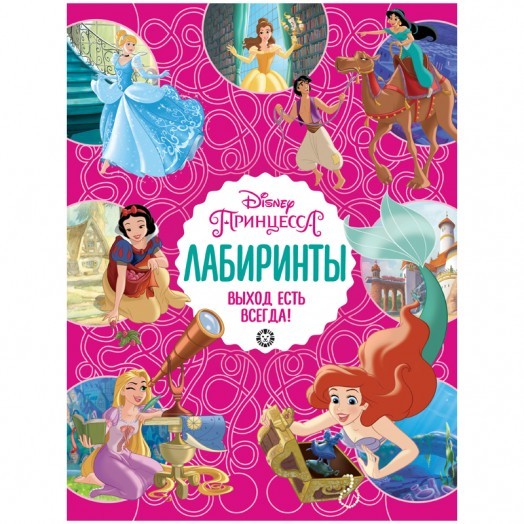 Книжка-задание, А4, Лев "Принцесса Disney. Выход есть всегда. Лабиринты", 32стр., глянцевая ламинаци