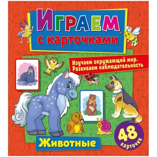 Книжка-задание, 240*260мм., ND Play "Играем с карточками. Животные", 12стр.