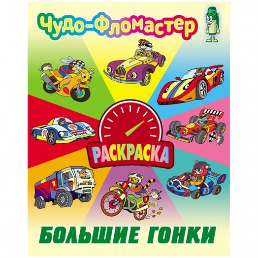 Раскраска А4, Книжный дом "Чудо-фломастер. Большие гонки", 8стр.