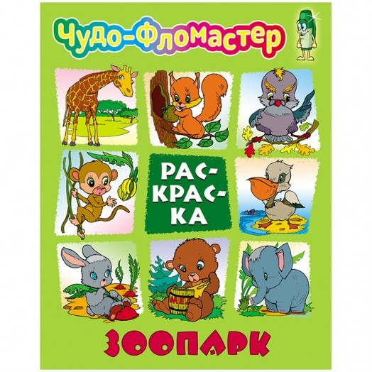 Раскраска А4, Книжный Дом "Чудо-фломастер. Зоопарк", 8стр.