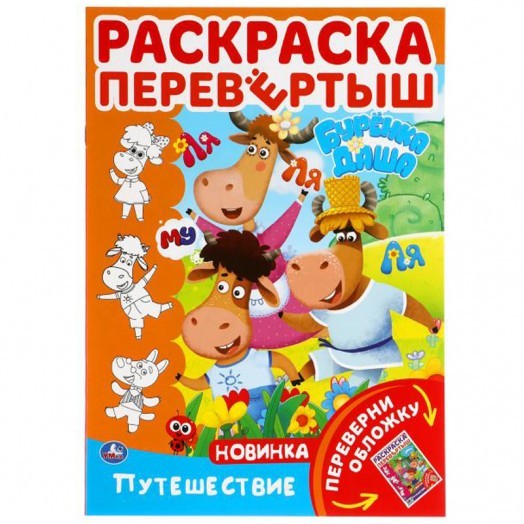 Раскраска-перевертыш А4 Умка "Путешествие. Буренка Даша", 16стр.