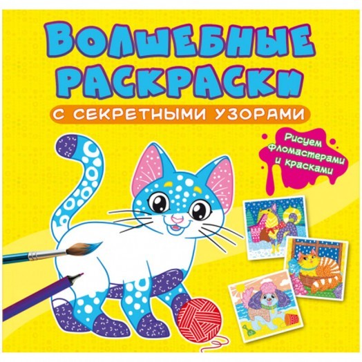 Раскраска 240*230мм CRYSTAL BOOK "Котики и собачки", секретные узоры, 8стр.