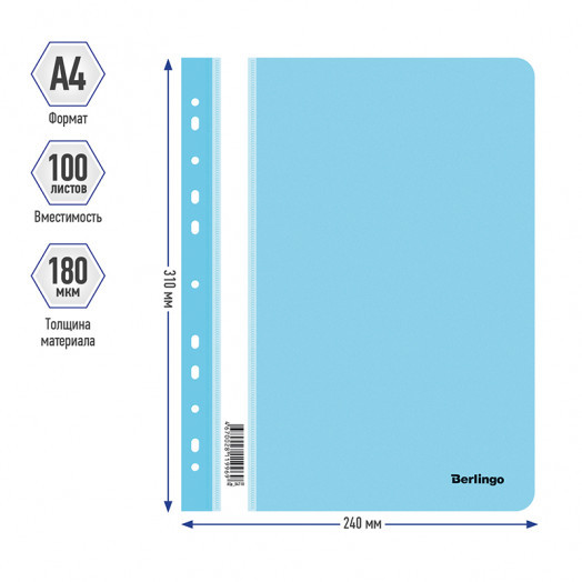 Папка-скоросшиватель пластик. перф. Berlingo, А4, 180мкм, аквамарин