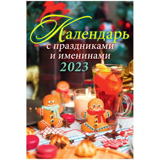 Календарь настенный перекидной на гребне, 17*25 6 л. Атберг 98 "Календарь с праздниками и именинами"