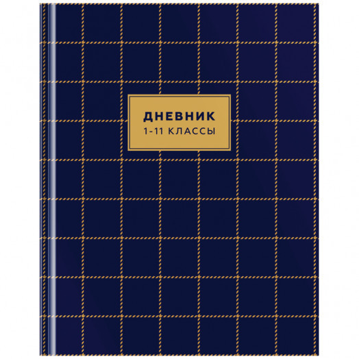 Дневник 1-11 кл. 40л. (твердый) ArtSpace "Узоры. Check and tweed", матовая ламинация