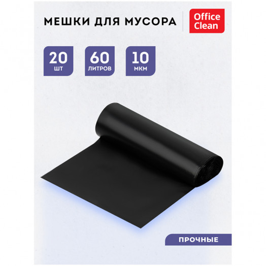 Мешки для мусора  60л OfficeClean ПНД, 60*70см, 10мкм, 20шт., прочные, черные, в рулоне