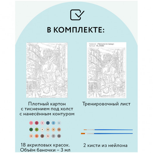 Картина по номерам на картоне ТРИ СОВЫ "Прогулка по городу", 30*40, с акриловыми красками и кистями