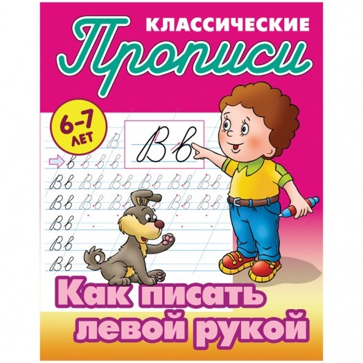 Прописи классические, А5, 6-7 лет Книжный Дом "Как писать левой рукой", 16стр.