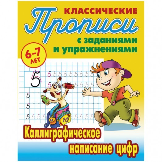 Прописи классические, А5, 6-7 лет Книжный Дом "Каллиграфическое написание цифр", 16стр.