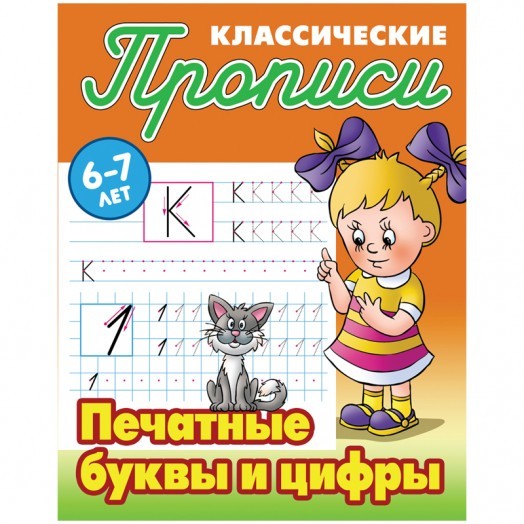 Прописи классические, А5, 6-7 лет Книжный Дом "Печатные буквы и цифры", 16стр.