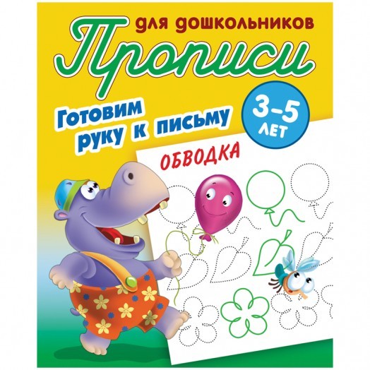 Прописи для дошкольников, А5, 3-5 лет Книжный Дом "Готовим руку к письму. Обводка", 8стр.