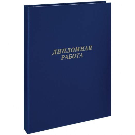 Папка "Дипломная работа" А4, ArtSpace, бумвинил, гребешки/сутаж, без листов, синяя