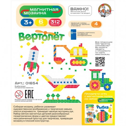 Магнитная мозаика Десятое королевство "Вертолет", 312эл., 6 цветов, 4 схемы, картон. короб.