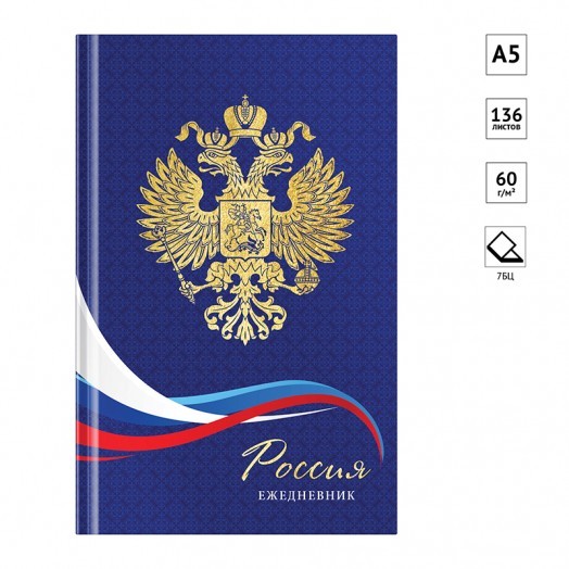 Ежедневник недатированный А5, 136л, 7БЦ OfficeSpace "Российская символика", глянцевая ламин., фольга