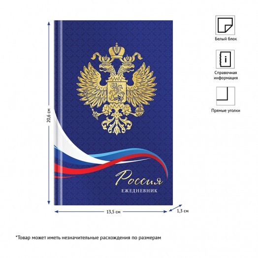Ежедневник недатированный А5, 136л, 7БЦ OfficeSpace "Российская символика", глянцевая ламин., фольга