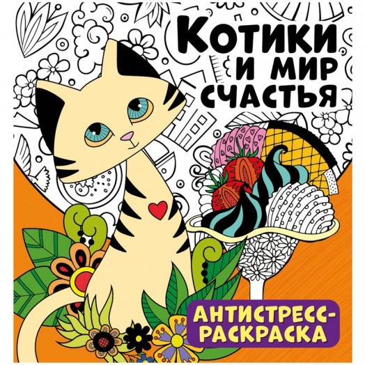 Раскраска-антистресс 235*250мм, ND Play "Котики и мир счастья", 32стр., тиснение фольгой