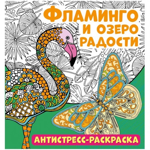 Раскраска-антистресс 235*250мм, ND Play "Фламинго и озеро радости", 32стр., тиснение фольгой