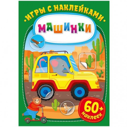 Книжка-задание, А4, ND Play "Игры с наклейками. Машинки", 16стр.