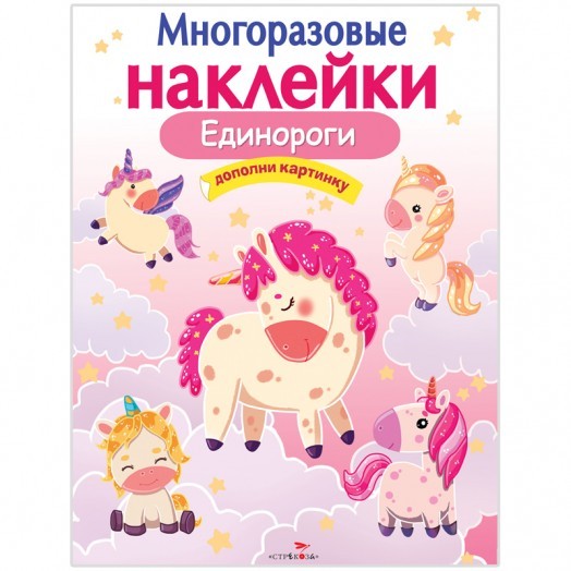 Книжка-задание, А4, ТД Стрекоза "Многоразовые наклейки. Единороги", 8стр.