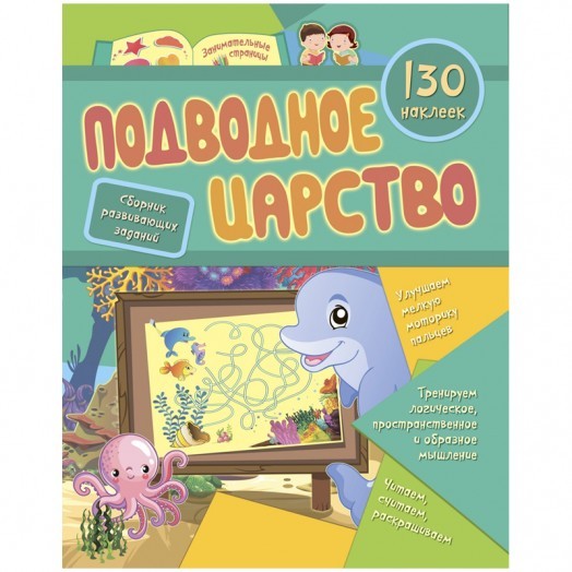 Книжка-задание, А4, Учитель-Канц "Подводное царство", 16 стр., 130 наклеек