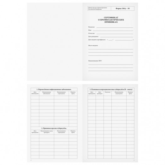 Сертификат о профилактических прививках OfficeSpace, 8л, A6 (105*148мм), форма 156/у-93, блок офсет,