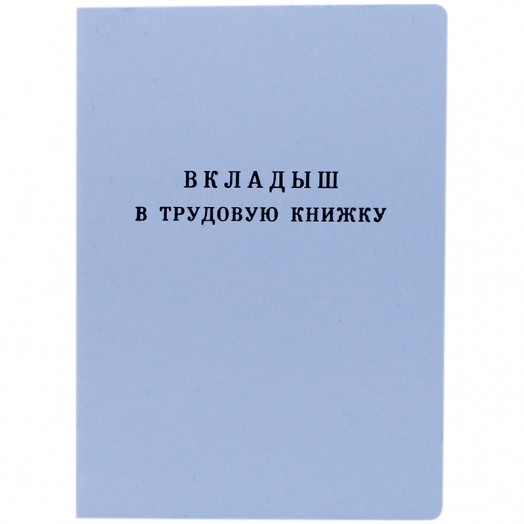 Бланк "Вкладыш в трудовую книжку" Гознак