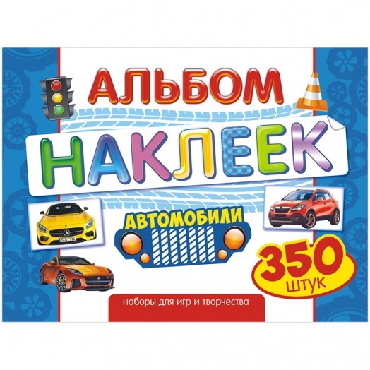 Альбом с наклейками Лис "Авто", A4, 350шт.