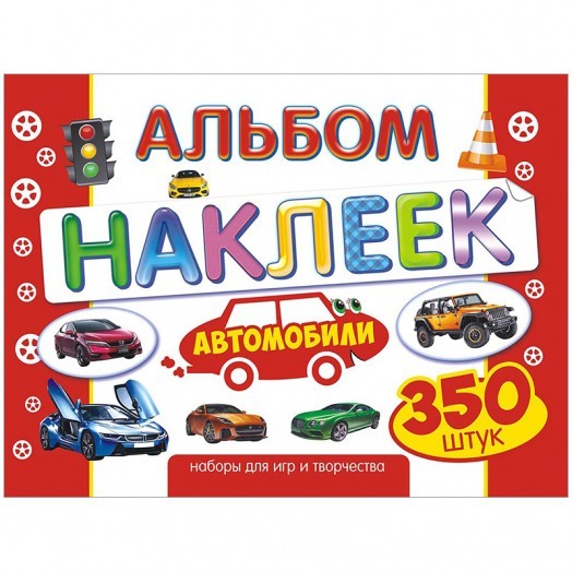 Альбом с наклейками Лис "Авто", A4, 350шт.