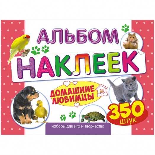 Альбом с наклейками Лис "Домашние любимцы", A4, 350шт.