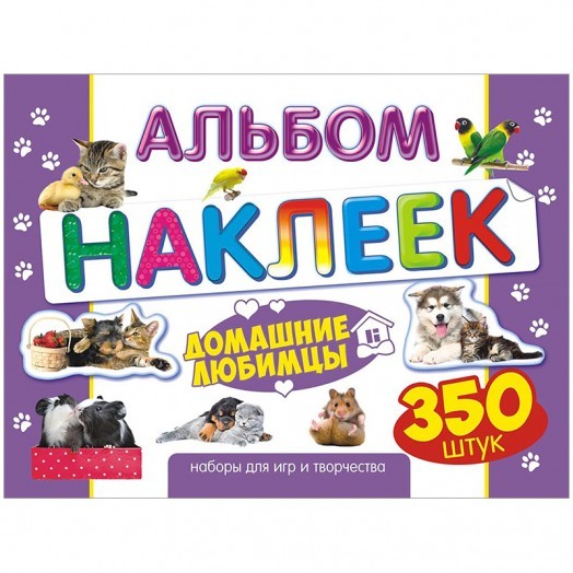 Альбом с наклейками Лис "Домашние любимцы", A4, 350шт.