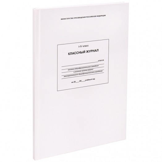 Классный журнал Проф-Пресс для  1-4 классов, 88л., 7БЦ, офсетная бумага, глянцевая ламинация