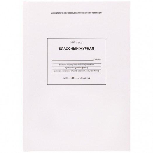 Классный журнал Проф-Пресс для  1-4 классов, 88л., 7БЦ, офсетная бумага, глянцевая ламинация