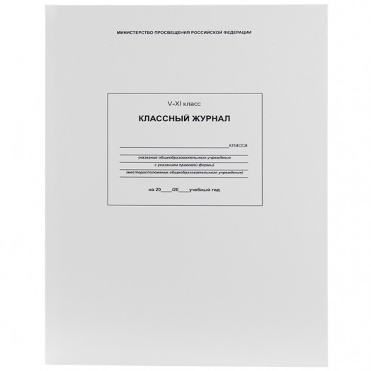 Классный журнал Проф-Пресс для  5-11 классов, 96л., 7БЦ, офсетная бумага, глянцевая ламинация