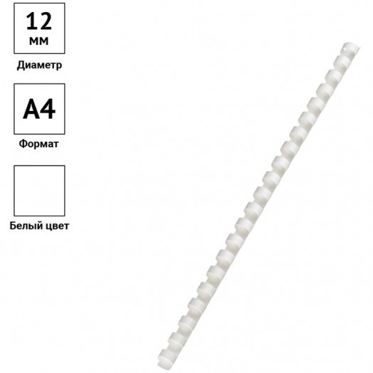 Пружины пластик D=12мм OfficeSpace, белый, 100шт.
