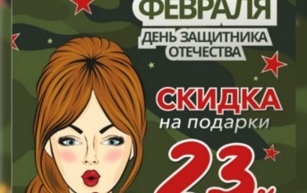 СКИДКА 23 % к 23 ФЕВРАЛЯ