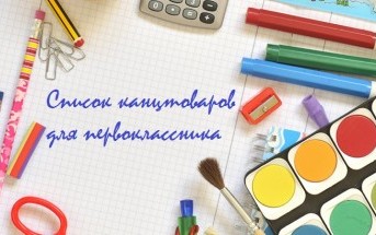 Список канцтоваров для школы: что нужно купить первокласснику?