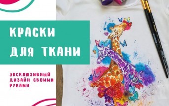 КРАСКИ ДЛЯ ТКАНИ