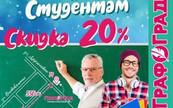 Акция для студентов и школьников!