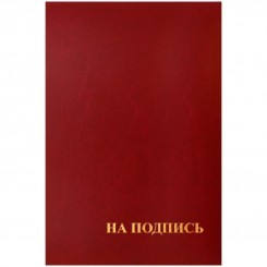 Папка адресная "На подпись" OfficeSpace, А4, бумвинил, бордовый, инд. упаковка