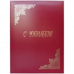 Папка адресная "С юбилеем" OfficeSpace, А4, бумвинил, бордовый, инд. упаковка