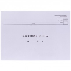 Кассовая книга (форма КО-4) OfficeSpace, А4, 48л., горизонт., 280*190мм, мелов.картон, блок газетный