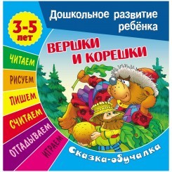 Книжка-задание, А5, 3-5 лет Книжный Дом "Дошкольное развитие ребенка. Вершки и корешки", 14стр.